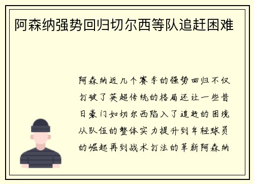 阿森纳强势回归切尔西等队追赶困难