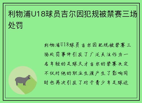 利物浦U18球员吉尔因犯规被禁赛三场处罚