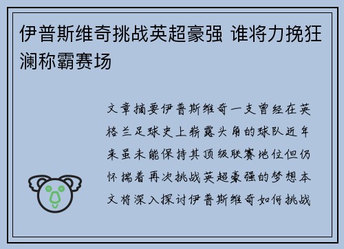 伊普斯维奇挑战英超豪强 谁将力挽狂澜称霸赛场