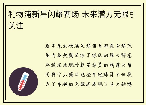 利物浦新星闪耀赛场 未来潜力无限引关注