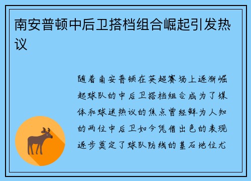 南安普顿中后卫搭档组合崛起引发热议