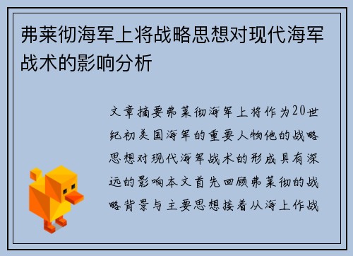 弗莱彻海军上将战略思想对现代海军战术的影响分析