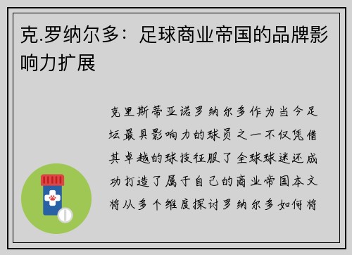克.罗纳尔多：足球商业帝国的品牌影响力扩展