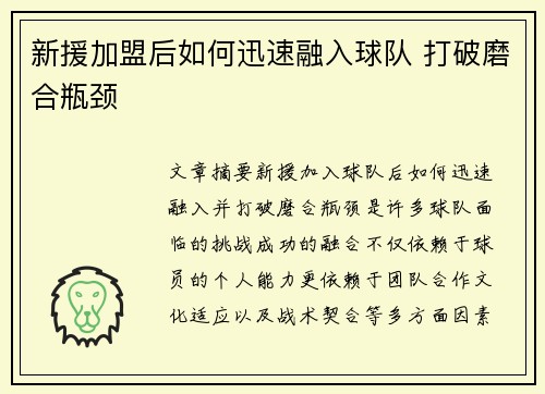 新援加盟后如何迅速融入球队 打破磨合瓶颈