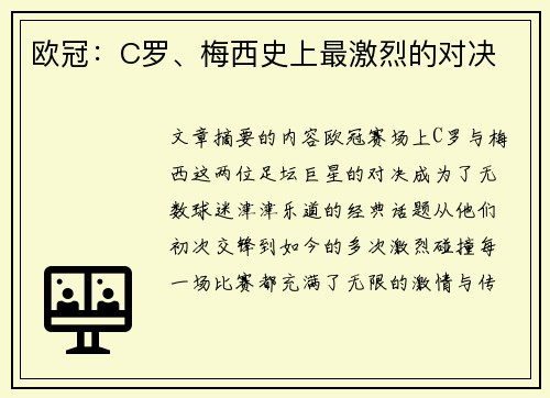 欧冠：C罗、梅西史上最激烈的对决