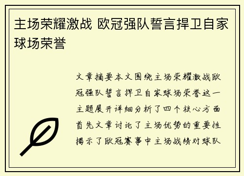 主场荣耀激战 欧冠强队誓言捍卫自家球场荣誉