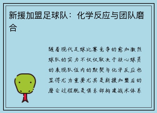 新援加盟足球队：化学反应与团队磨合