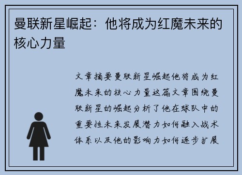 曼联新星崛起：他将成为红魔未来的核心力量