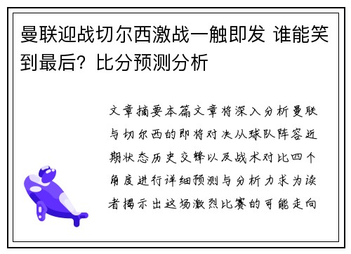 曼联迎战切尔西激战一触即发 谁能笑到最后？比分预测分析