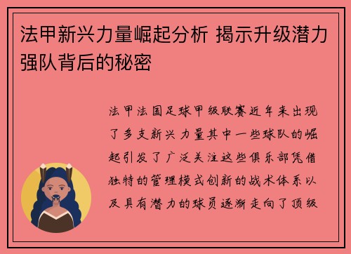 法甲新兴力量崛起分析 揭示升级潜力强队背后的秘密