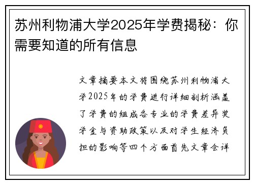 苏州利物浦大学2025年学费揭秘：你需要知道的所有信息