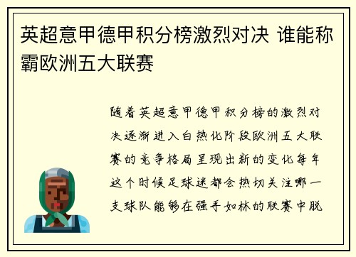 英超意甲德甲积分榜激烈对决 谁能称霸欧洲五大联赛