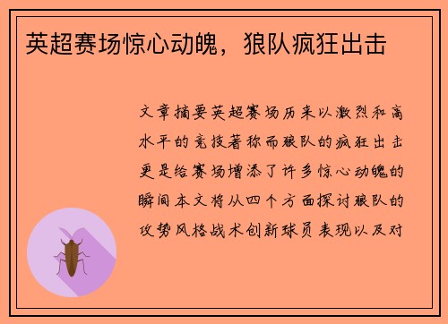 英超赛场惊心动魄，狼队疯狂出击