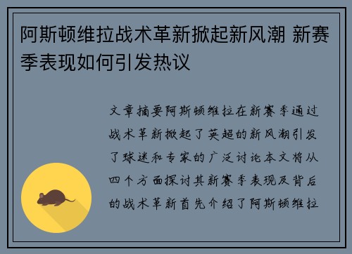阿斯顿维拉战术革新掀起新风潮 新赛季表现如何引发热议