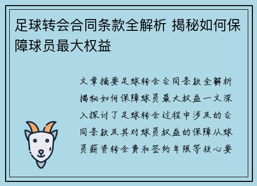 足球转会合同条款全解析 揭秘如何保障球员最大权益