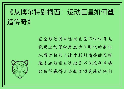 《从博尔特到梅西：运动巨星如何塑造传奇》