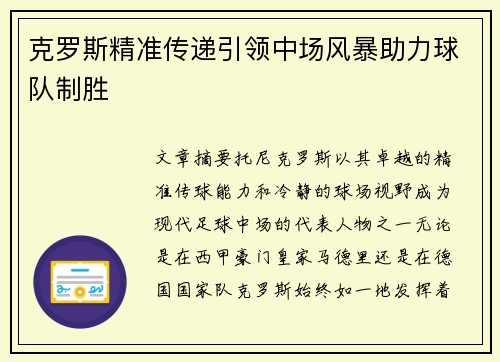 克罗斯精准传递引领中场风暴助力球队制胜