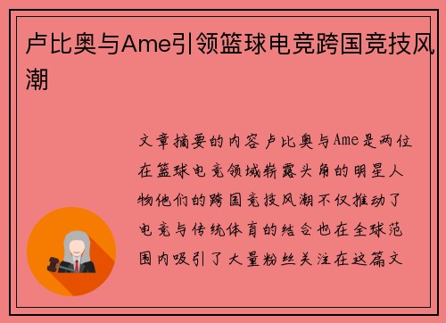 卢比奥与Ame引领篮球电竞跨国竞技风潮
