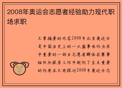 2008年奥运会志愿者经验助力现代职场求职