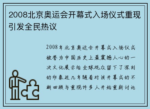 2008北京奥运会开幕式入场仪式重现引发全民热议