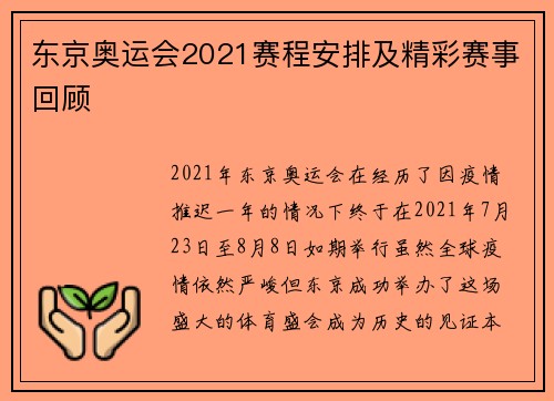 东京奥运会2021赛程安排及精彩赛事回顾