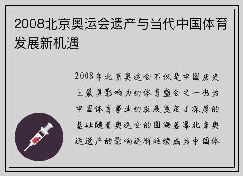 2008北京奥运会遗产与当代中国体育发展新机遇