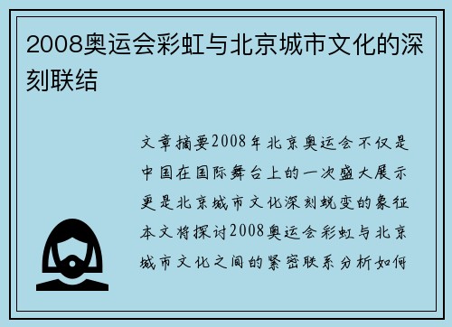 2008奥运会彩虹与北京城市文化的深刻联结