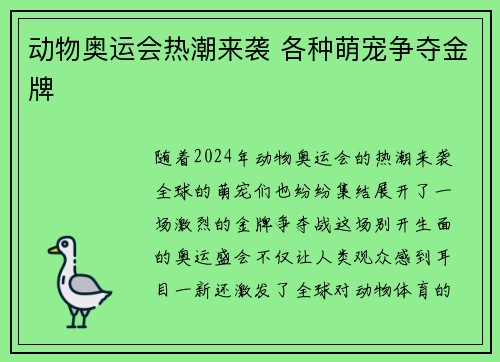 动物奥运会热潮来袭 各种萌宠争夺金牌