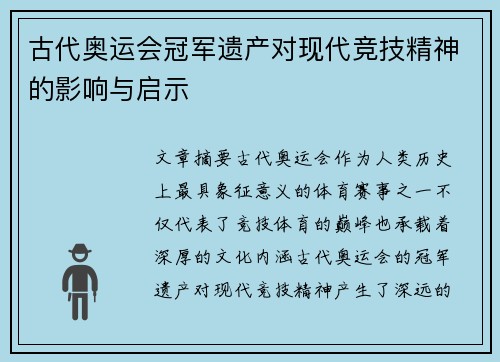 古代奥运会冠军遗产对现代竞技精神的影响与启示