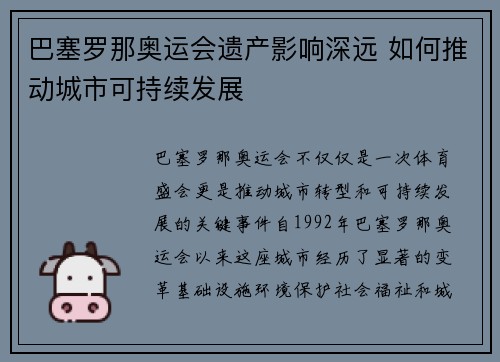 巴塞罗那奥运会遗产影响深远 如何推动城市可持续发展