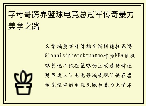 字母哥跨界篮球电竞总冠军传奇暴力美学之路