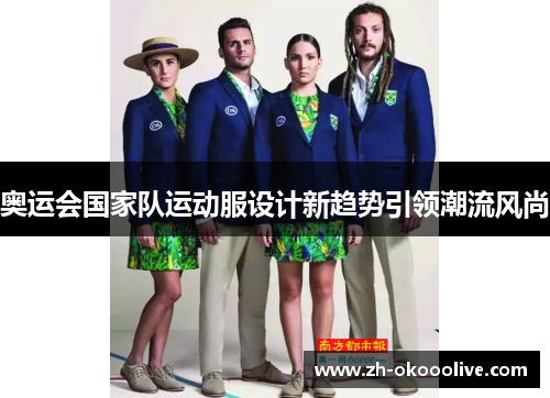 奥运会国家队运动服设计新趋势引领潮流风尚 奥运会国家队运动服设计新趋势引领潮流风尚